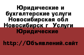 Юридические и бухгалтерские услуги - Новосибирская обл., Новосибирск г. Услуги » Юридические   